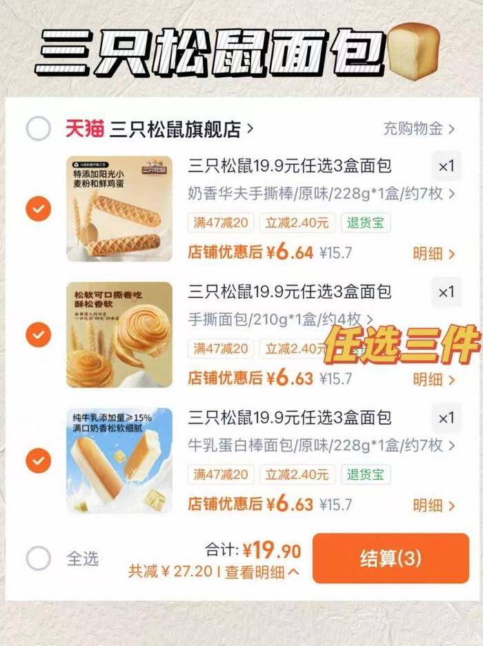三只松鼠19.9元任选3盒面包