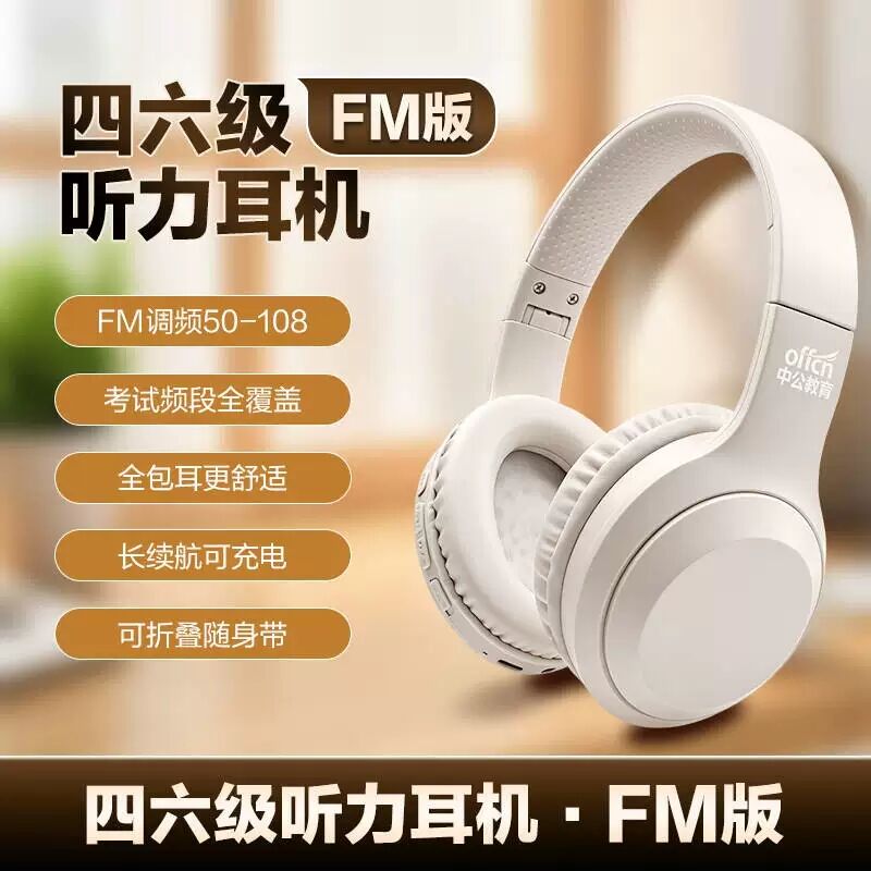 中公教育大学英语四六级考试英语CET考试耳机FM调频/蓝牙耳机英语历年真题