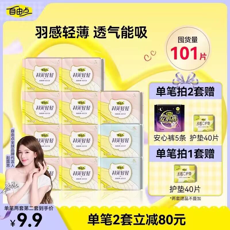 自由点超薄爆款超薄卫生巾