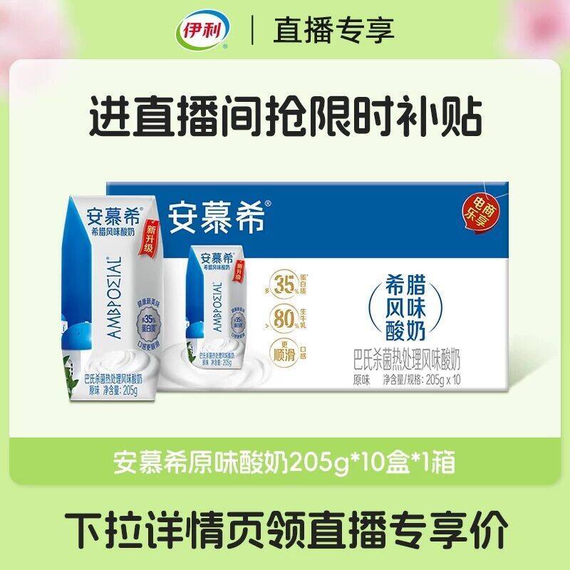 【伊利旗舰店】安慕希原味酸奶205g*10盒*1箱营养早餐奶【1月产】