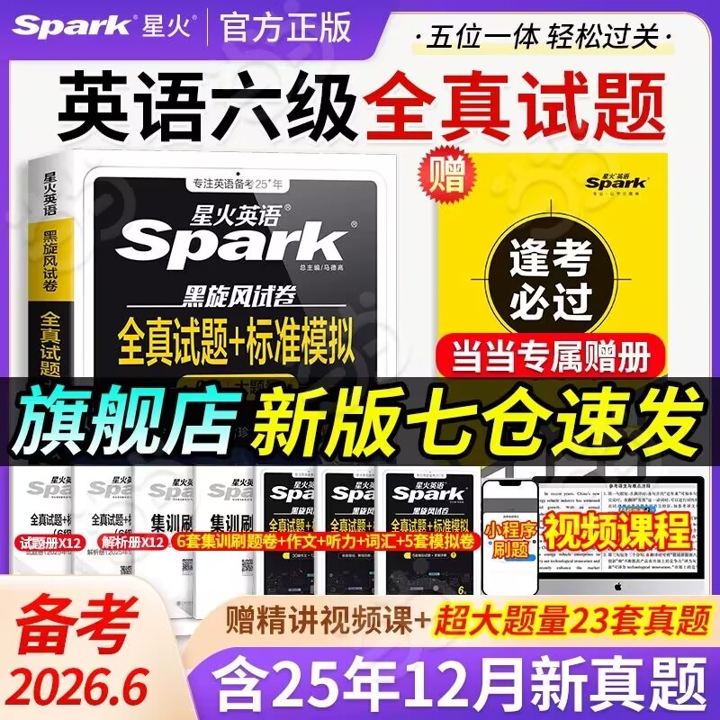 星火英语六级考试真题试卷