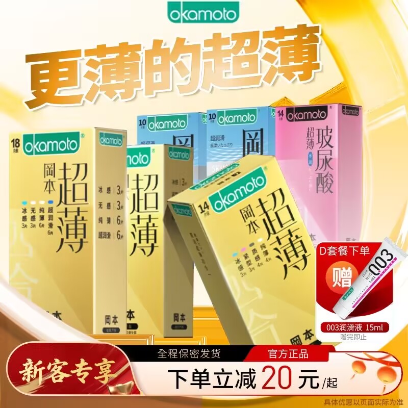 【冈本第一爆款】更薄的超薄避孕套81.8%年轻人的选择