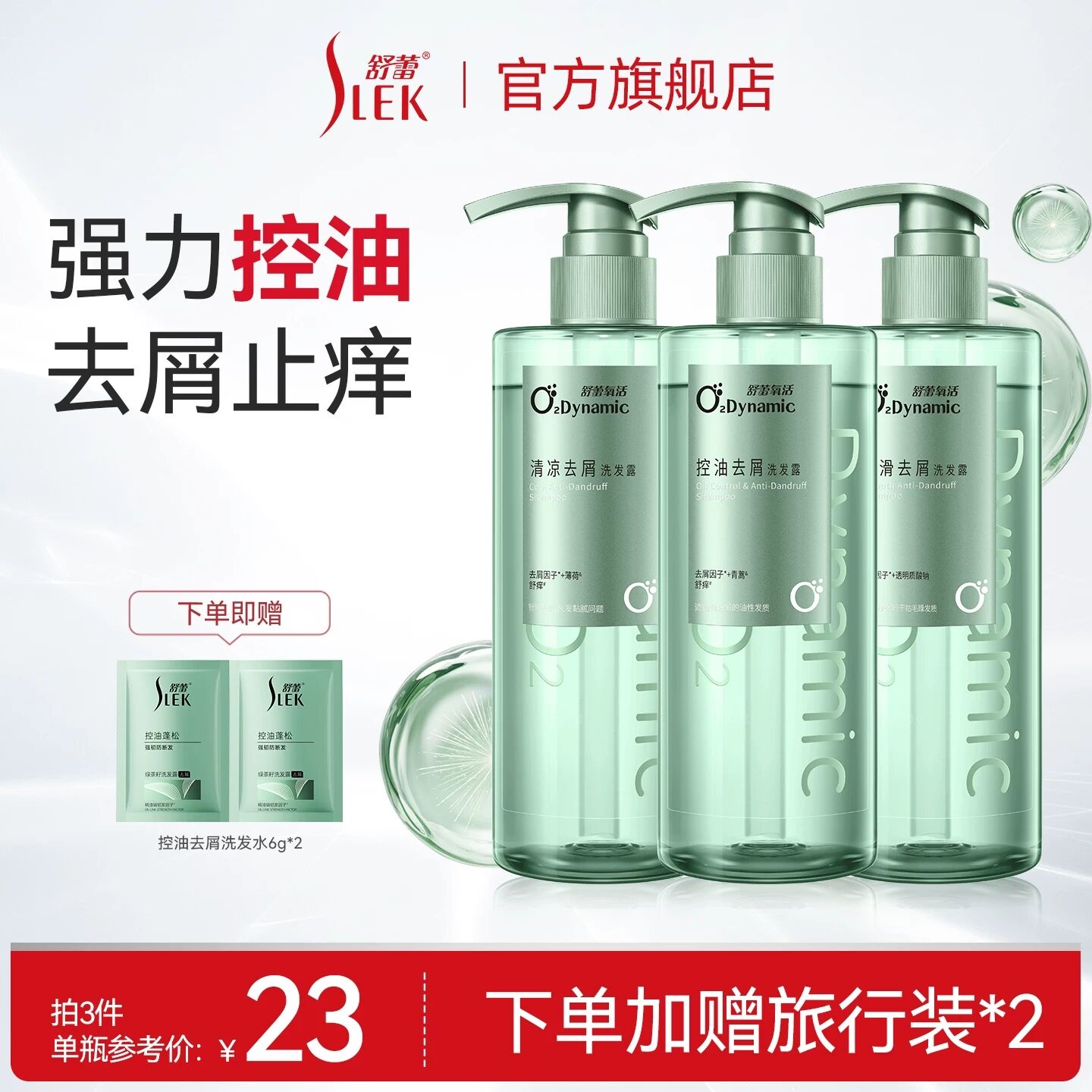 舒蕾氧活洗发露控油去屑顺滑