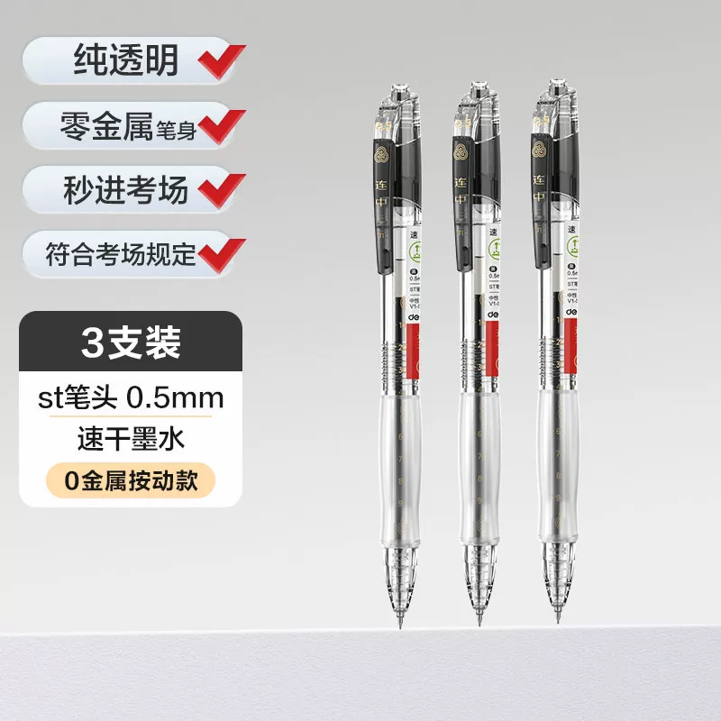 【中高考专用】得力纯透明考试笔