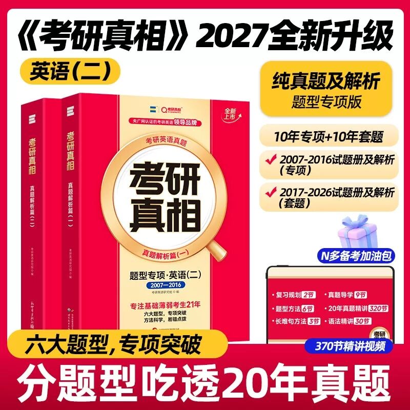 咨询客服优惠！2027英语考研真相
