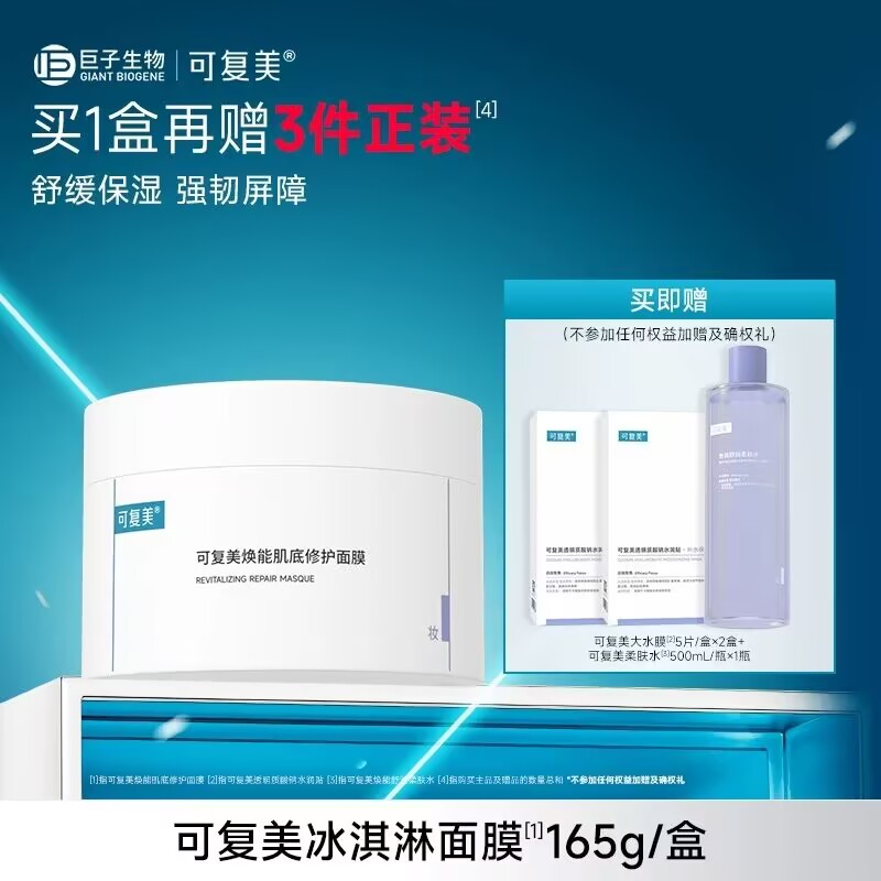 【套组t】可复美冰淇淋涂抹式面膜舒缓修护屏障水润焕能肌底面膜