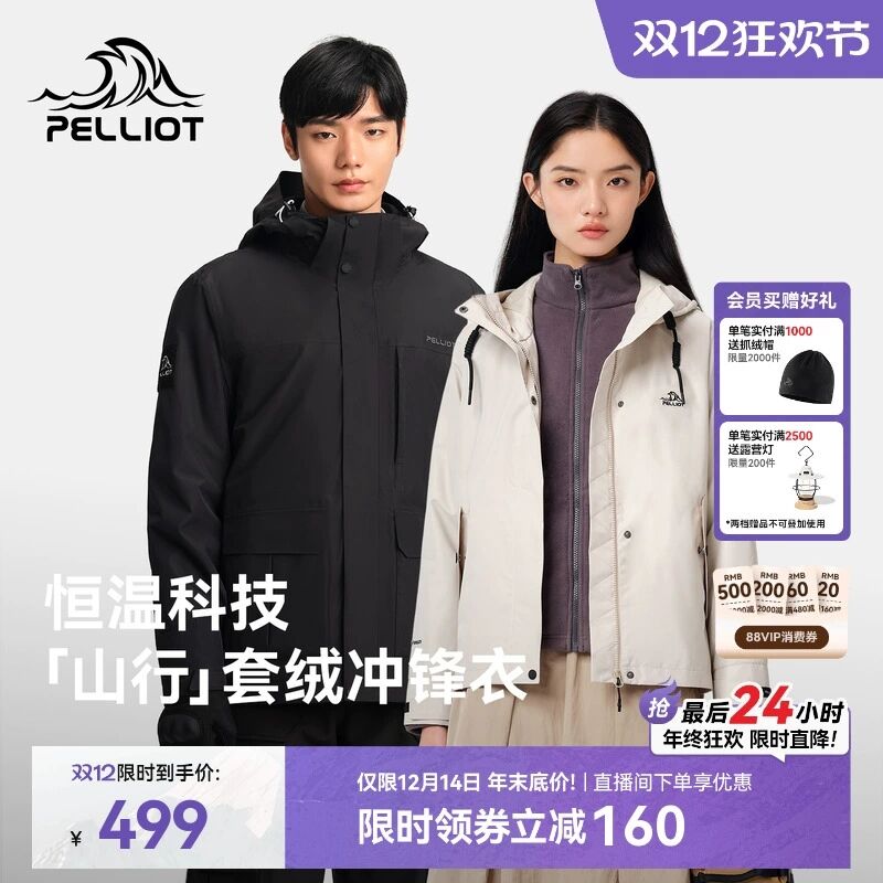 【山行】伯希和三合一套绒冲锋衣