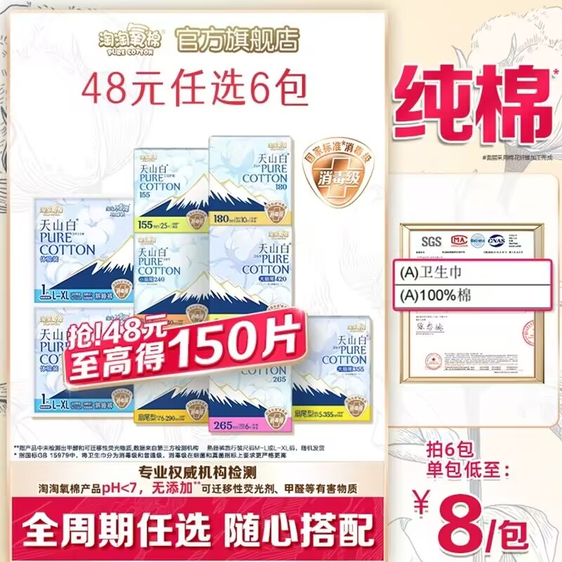 【任选6包】淘淘氧棉天山白小扇尾消毒级纯棉卫生巾安睡裤组合