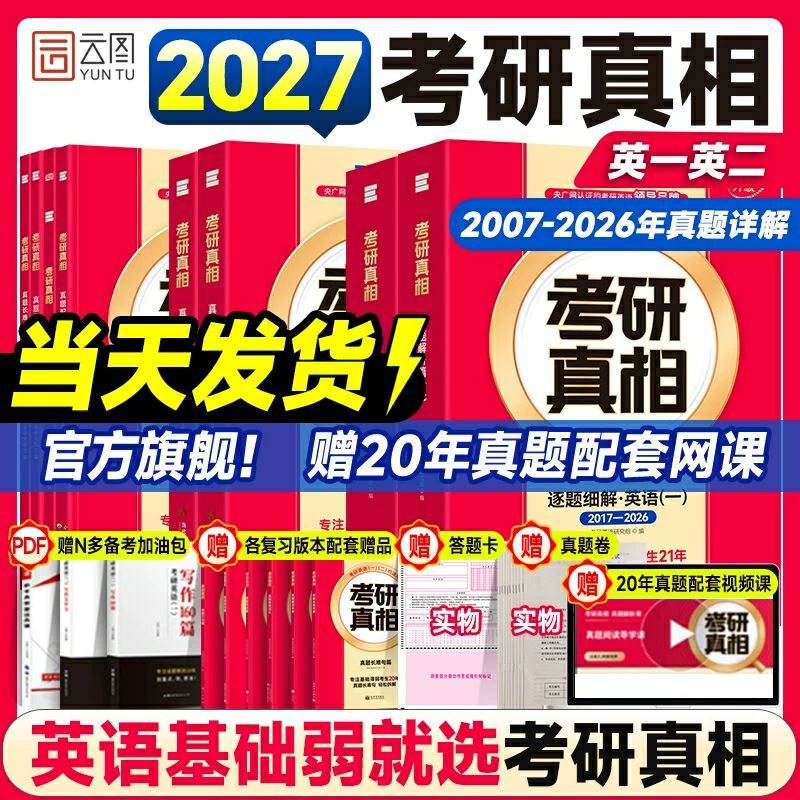 咨询客服优惠！2027英语考研真相