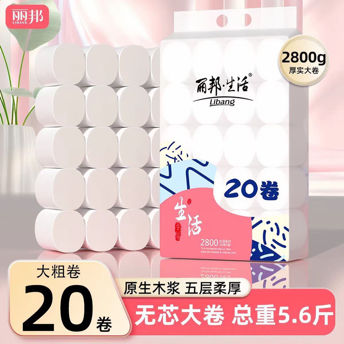 领淘金币补贴丽邦卷纸卫生纸家用实惠正品厕纸卷筒纸大卷原生木浆
