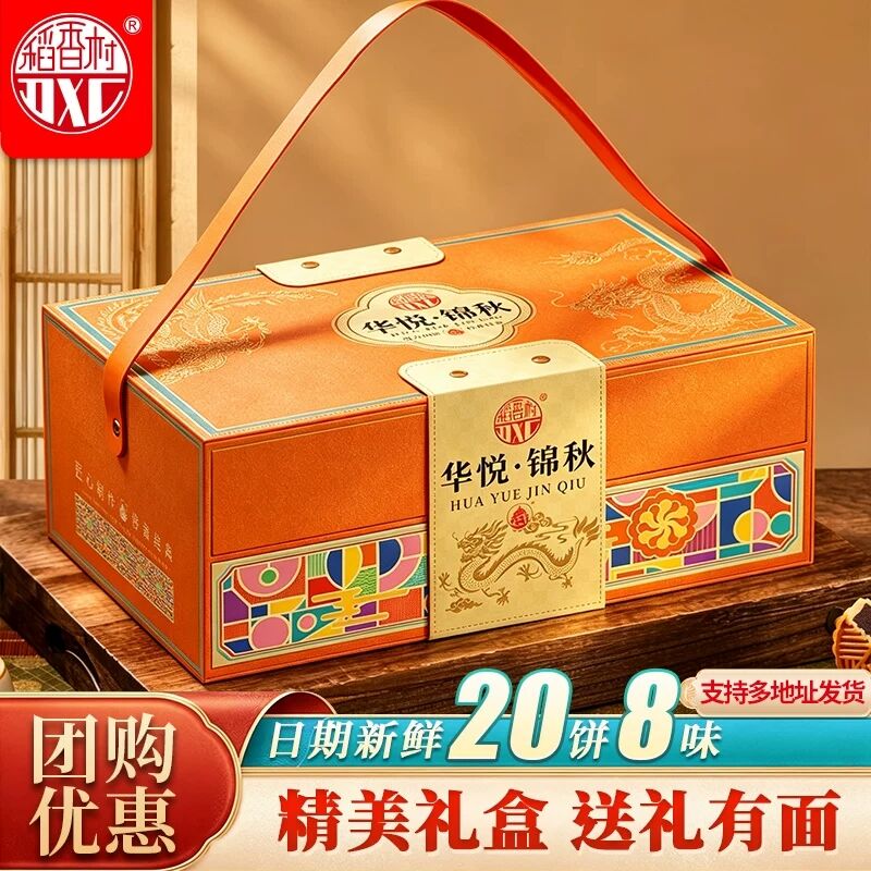 稻香村华悦锦秋820g月饼礼盒
