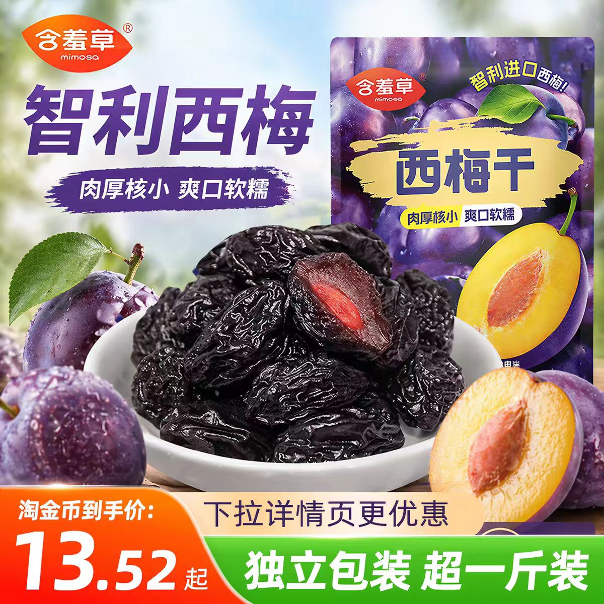 含羞草509g智利西梅蜜饯果脯果干