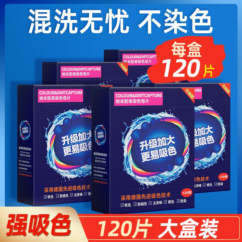 120片防串色吸色片洗衣母片衣服衣物染混色