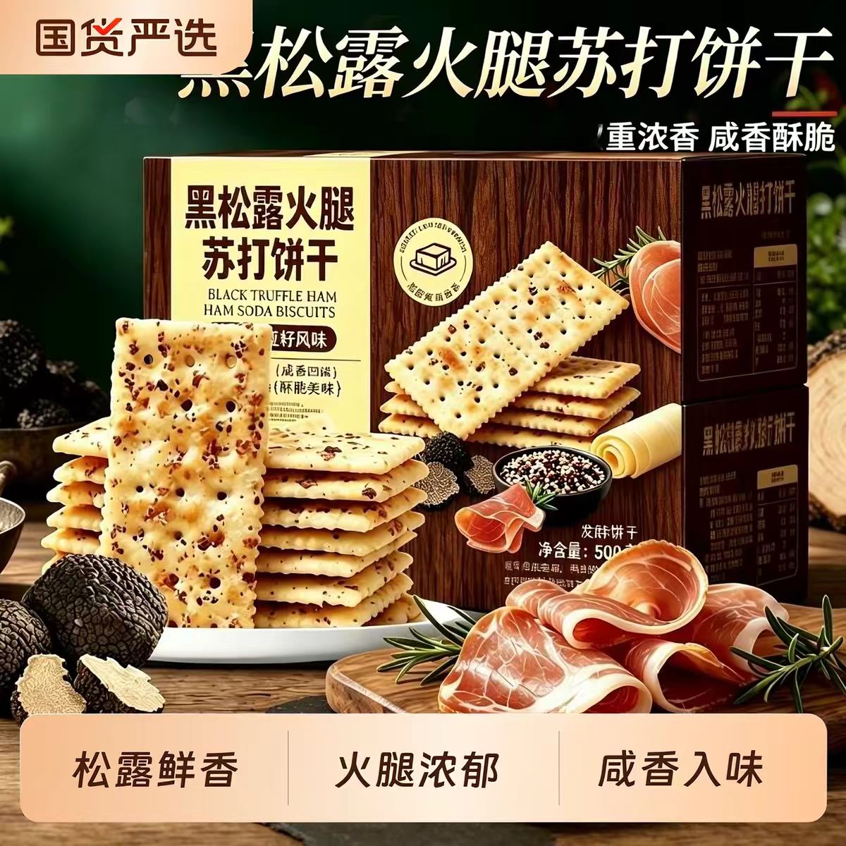 黑松露火腿苏打饼干奇亚籽味办公室解馋休闲零食小包装健康酥脆