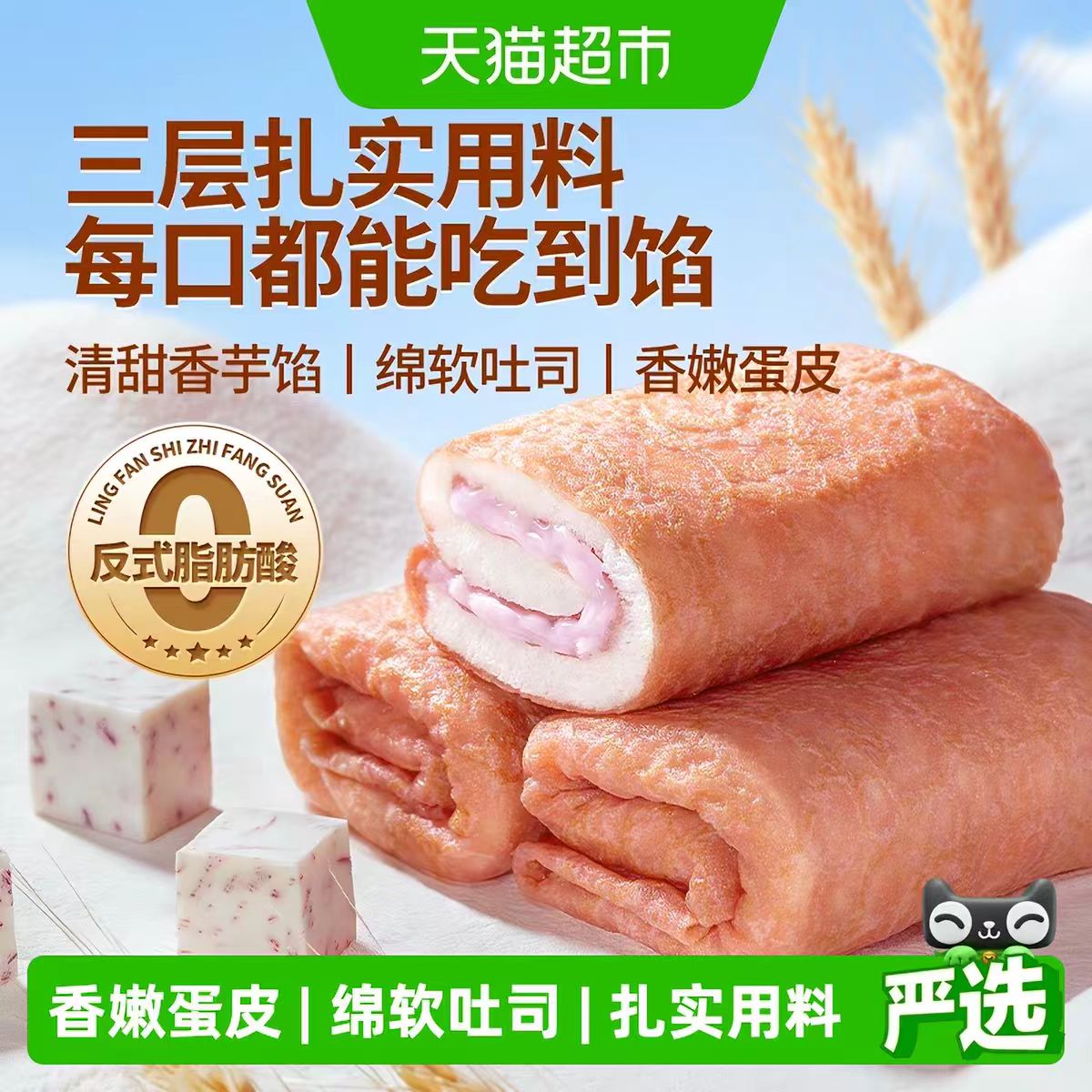 三只松鼠香芋味蛋皮吐司卷面包