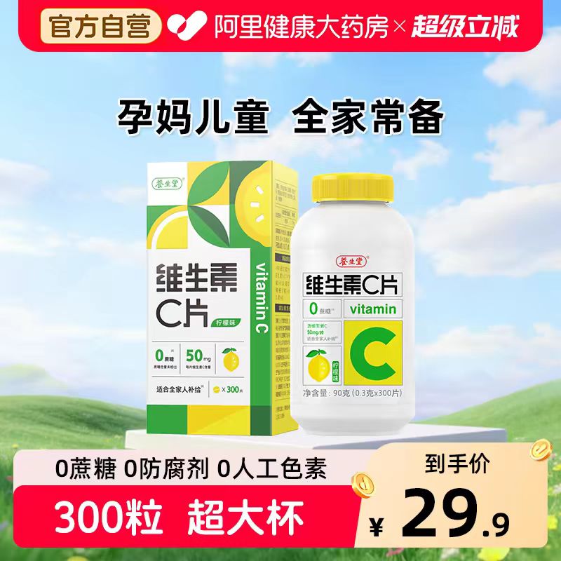 养生堂vc300片维生素C咀嚼片