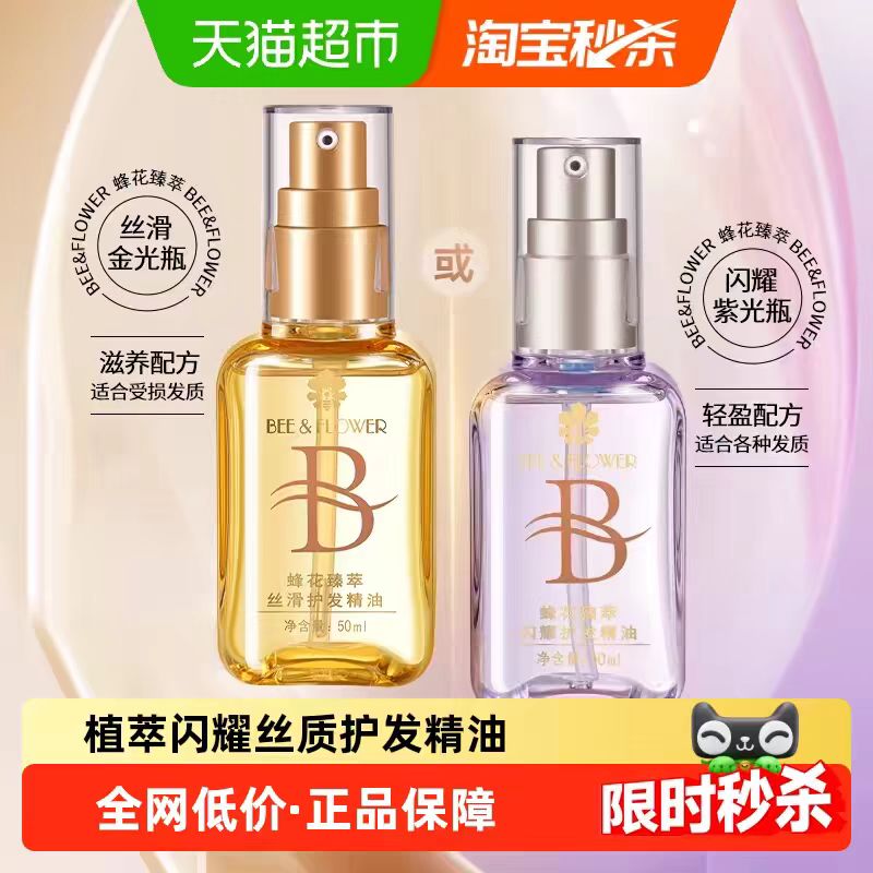 蜂花48小时留香亮泽护发精油