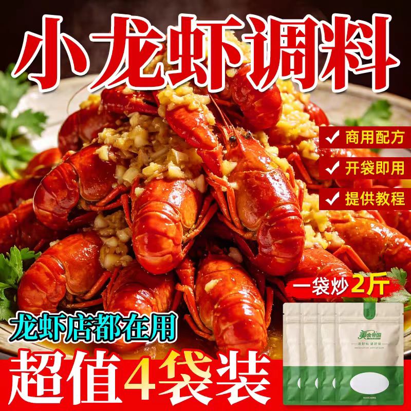 麻辣小龙虾调料蒜泥十三香龙虾