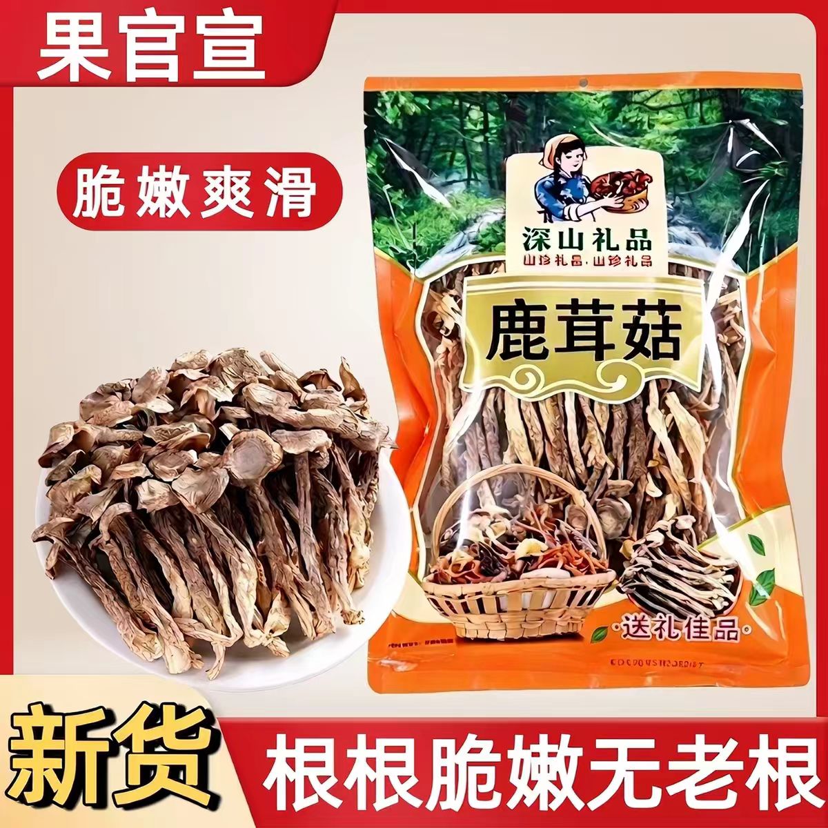 净重鹿茸菇干货整根火锅食材