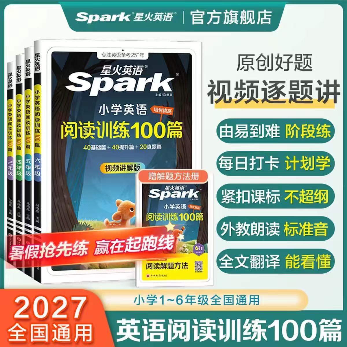 2027星火小学英语阅读训练100篇