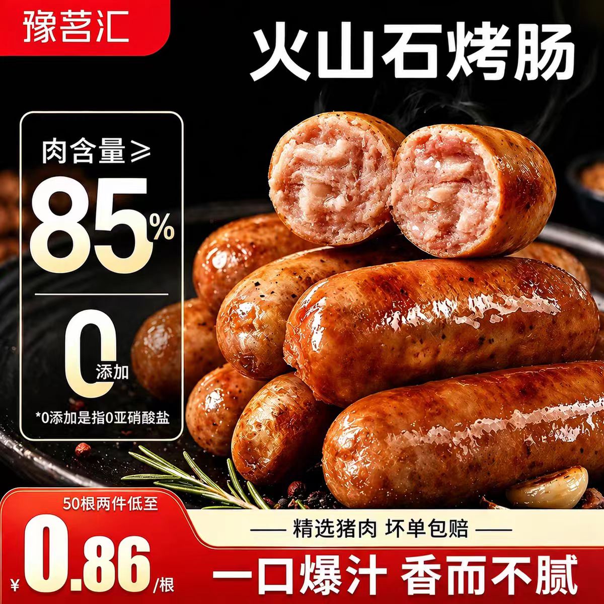 豫茗汇火山石脆皮烤肠纯肉肠地道