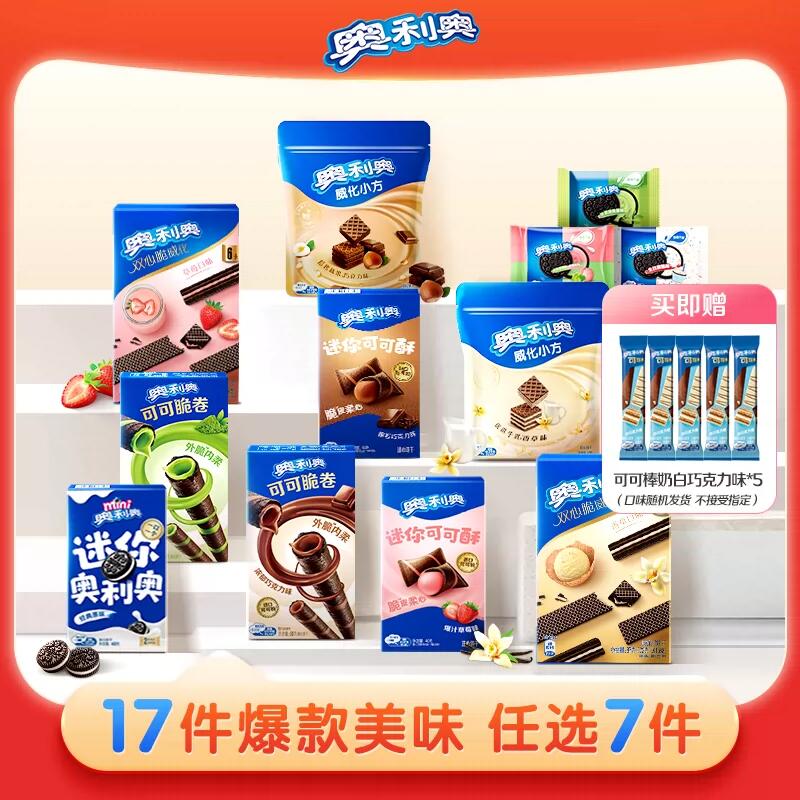 奥利奥超值任选7件好友欢聚解馋零食大礼包囤货可可棒min夹心饼干