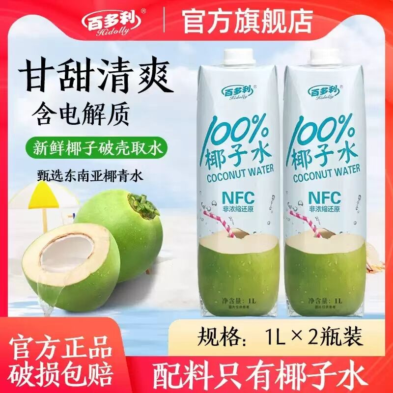 百多利椰子水nfc鲜榨纯椰1L*2瓶100%果汁椰汁饮料零添官方旗舰店