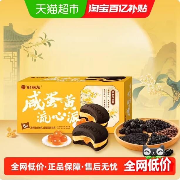 好丽友西式糕点咸蛋黄糕点