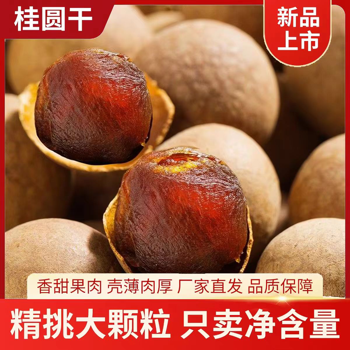 新货桂圆干带壳桂圆干肉厚壳薄大颗粒龙眼干零食煲汤特产干货