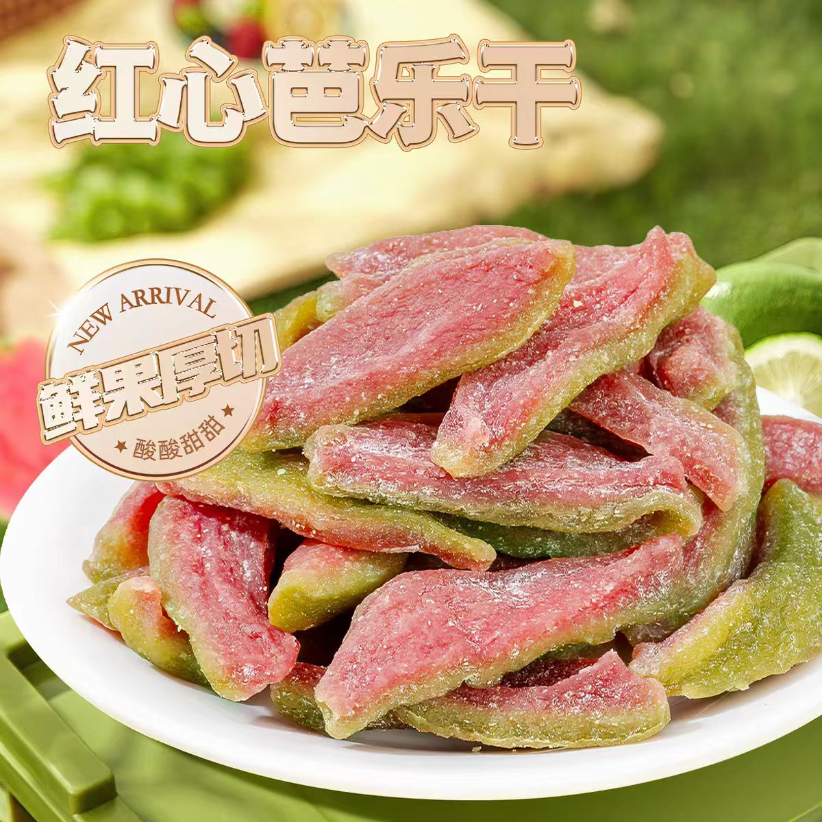 梅百华红心芭乐干250g低温烘干