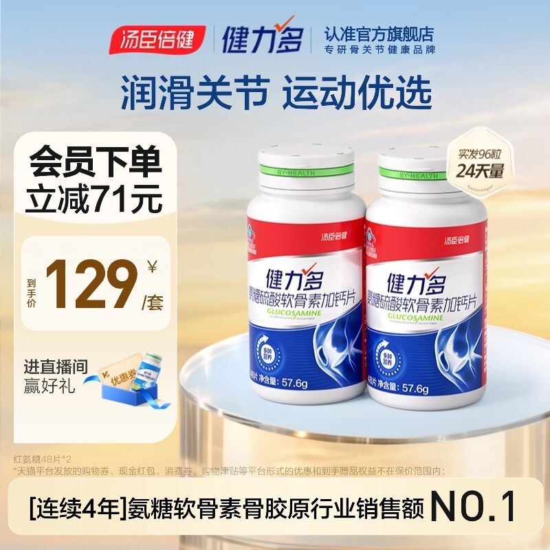 汤臣倍健健力多氨糖运动护膝养护