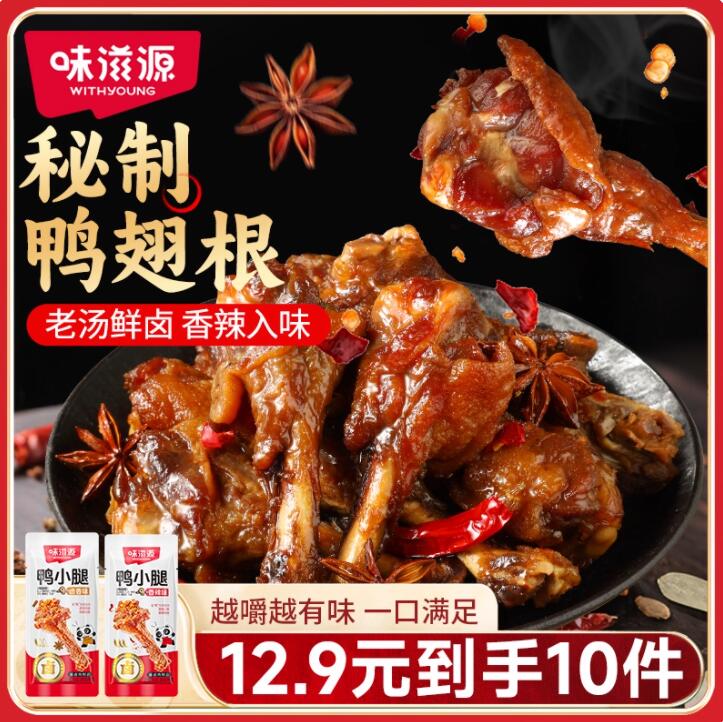 味滋源卤味零食鸭小腿香辣卤香
