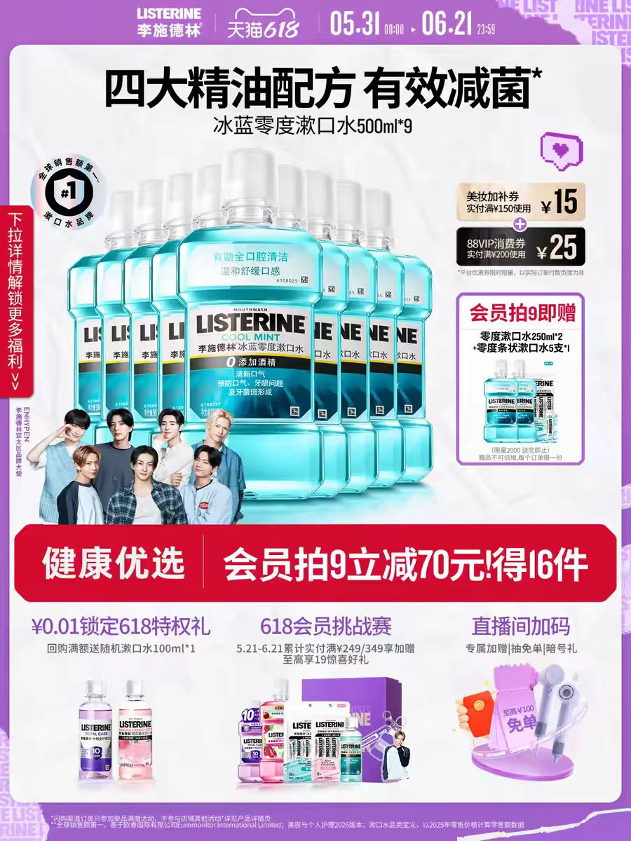 【官旗正品】李施德林零度漱口水