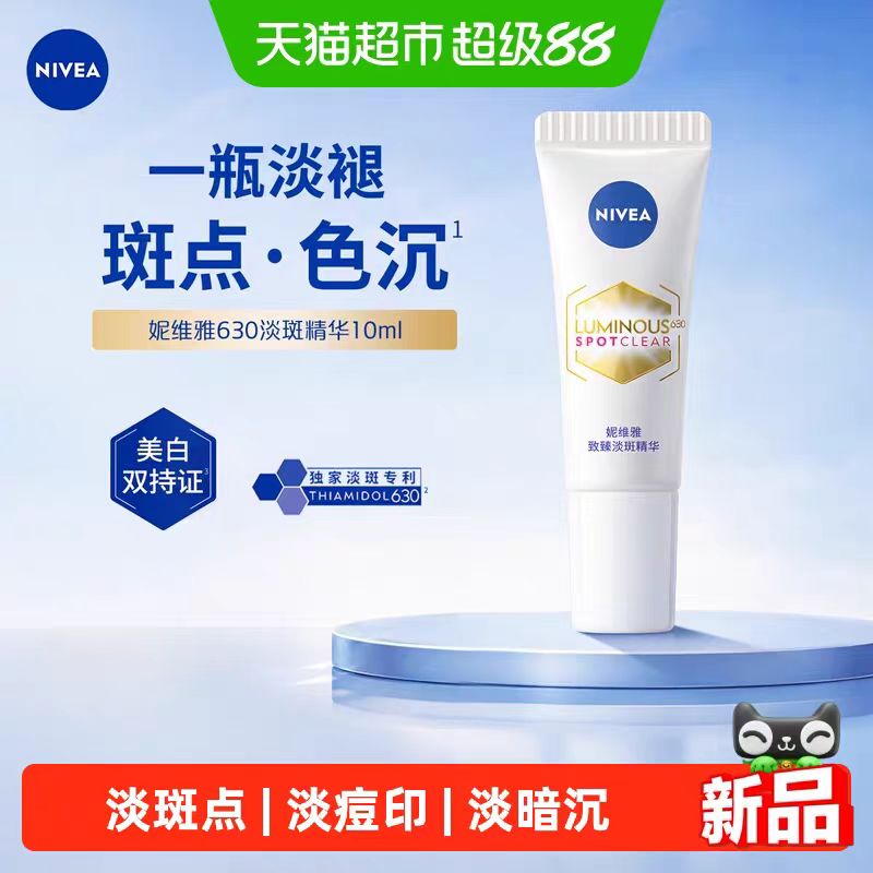 妮维雅淡斑淡痘印特证美白精华