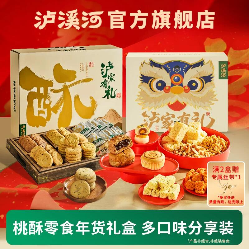 【年货送礼】泸溪河桃酥饼礼盒春节送礼新年传统中式糕点零食特产