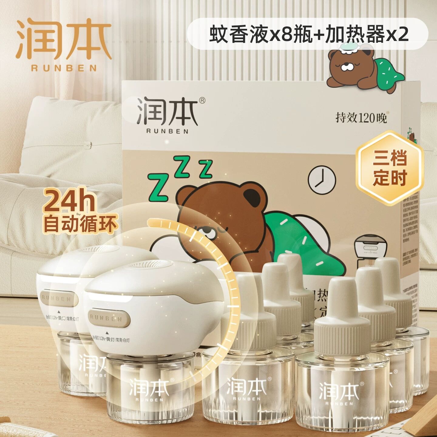 润本蚊香液3档定时24h自动循环