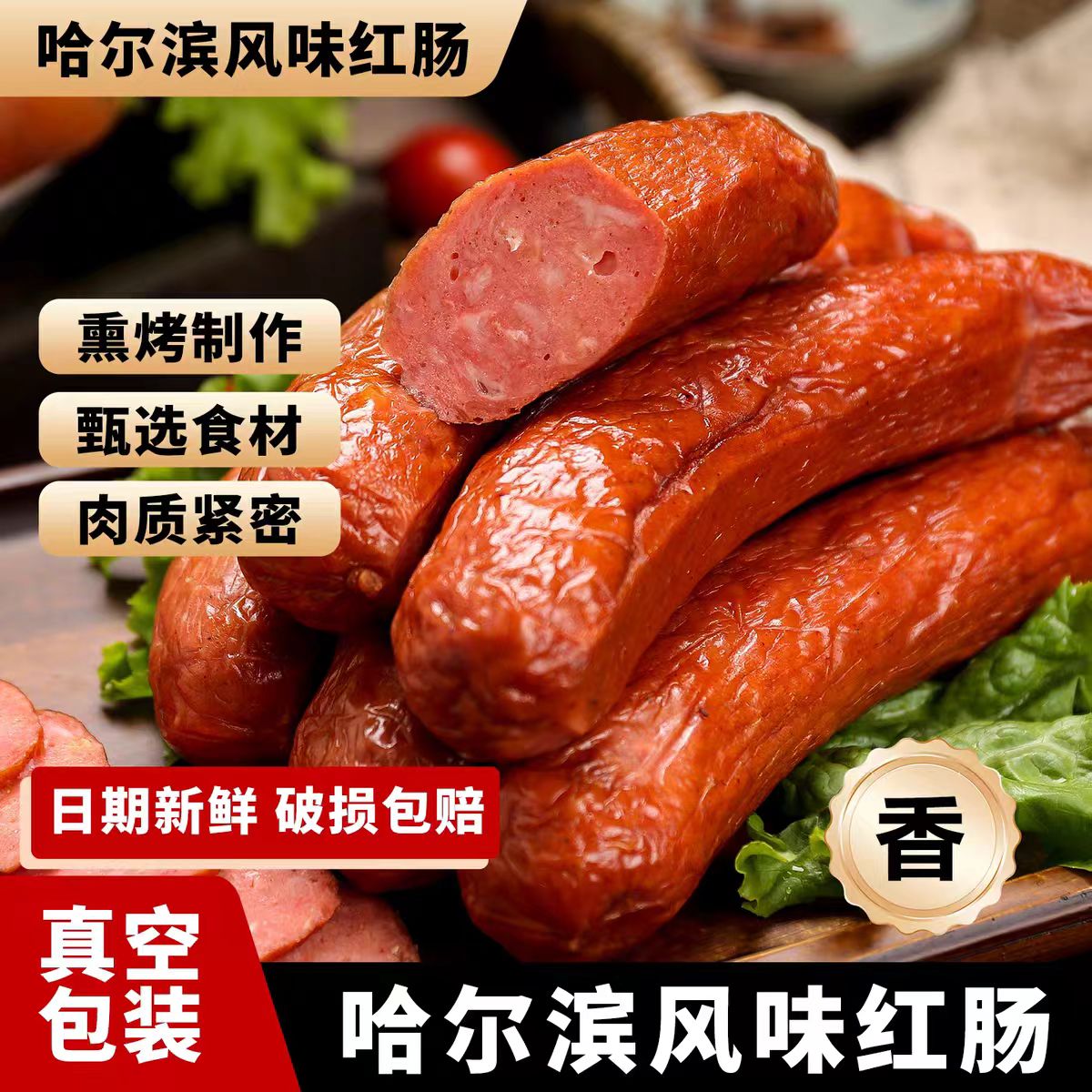 沈艺东北红肠烟熏烤肠