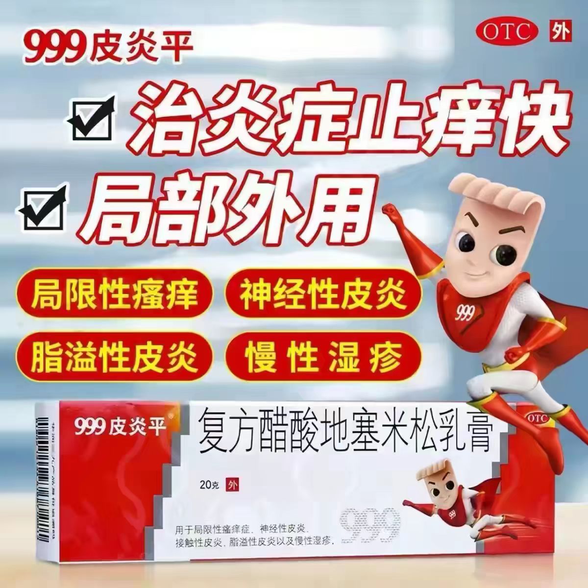 【999】复方醋酸地塞米松乳膏0.075%1%1%*20g*1支/盒