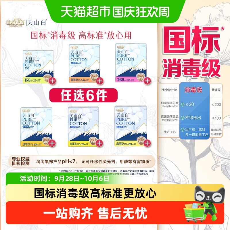 淘淘氧棉天山白消毒级丝滑卫生巾