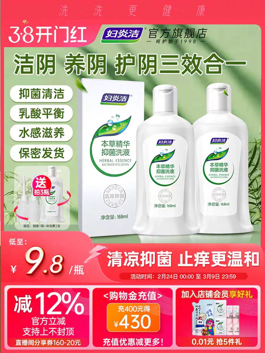 妇炎洁私处清洗液护理液抑菌止痒