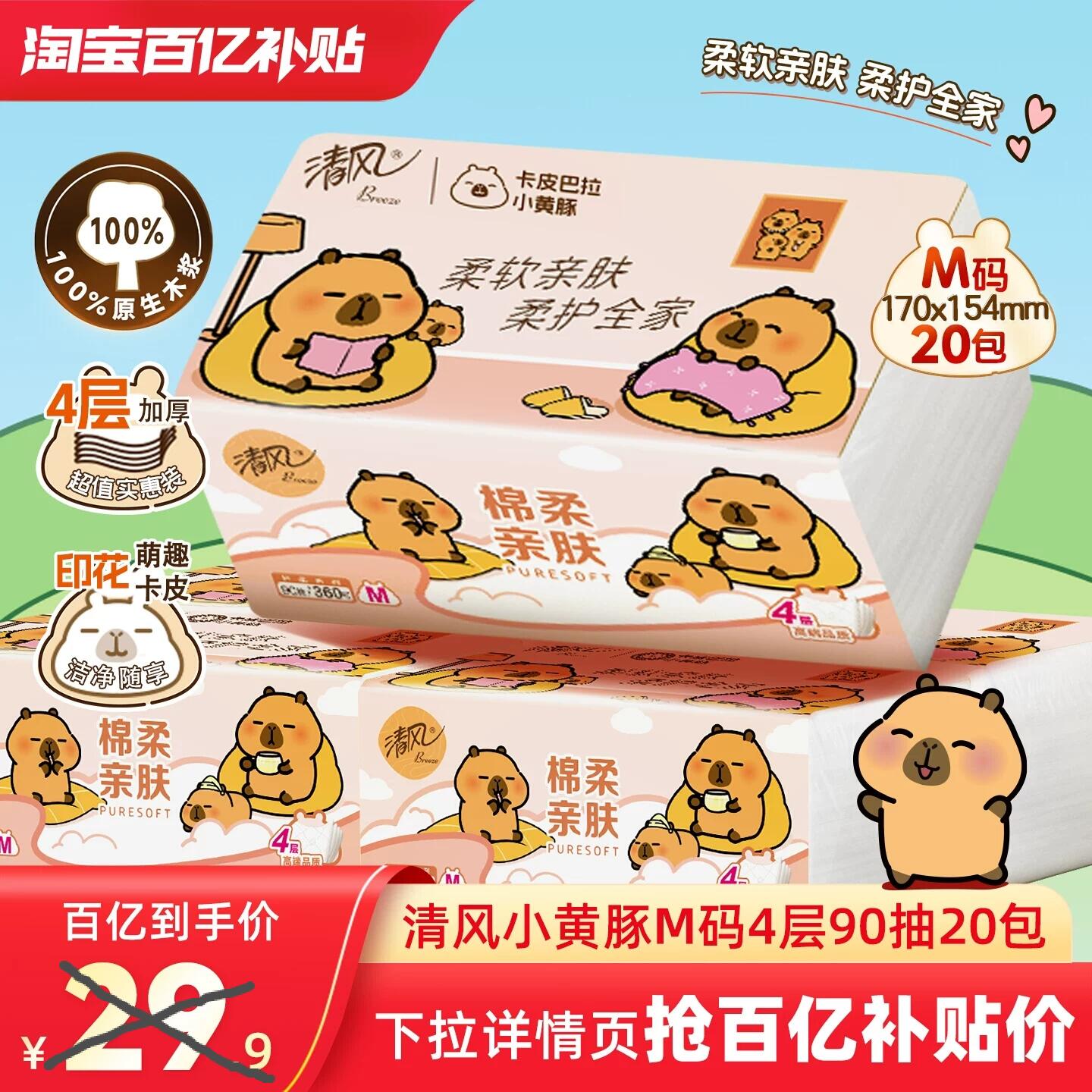【加大M码】清风抽纸4层90抽20包