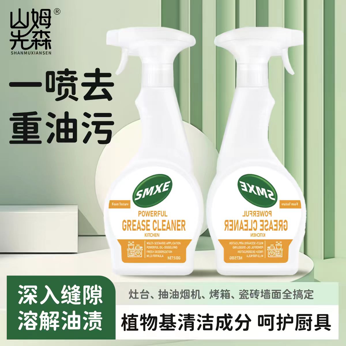 山姆先森正品厨房油污净500g/瓶 厨房油烟机除油剂A