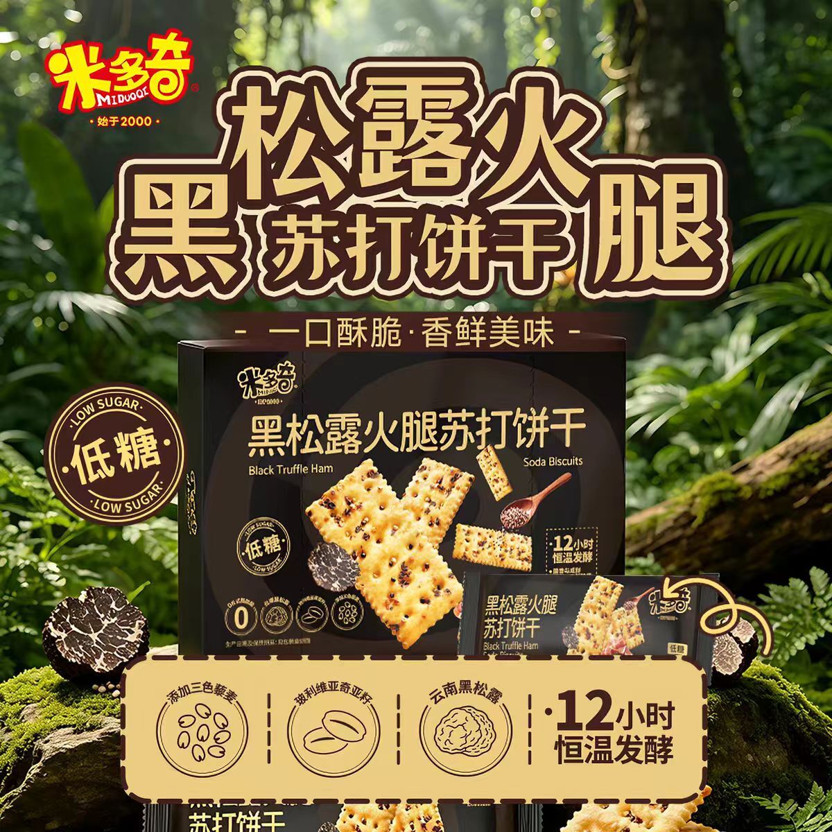 米多奇黑松露火腿苏打饼干