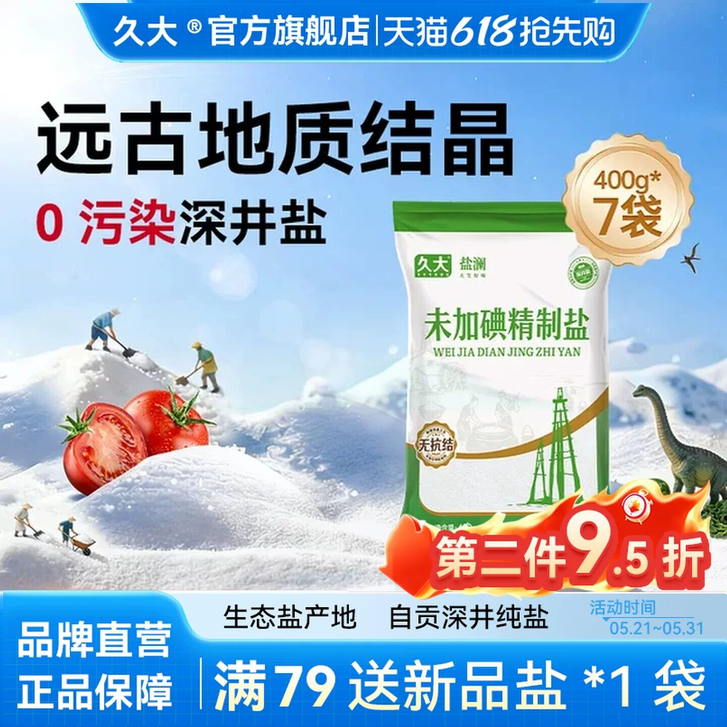 久大无碘无抗结剂甲状腺专用食盐