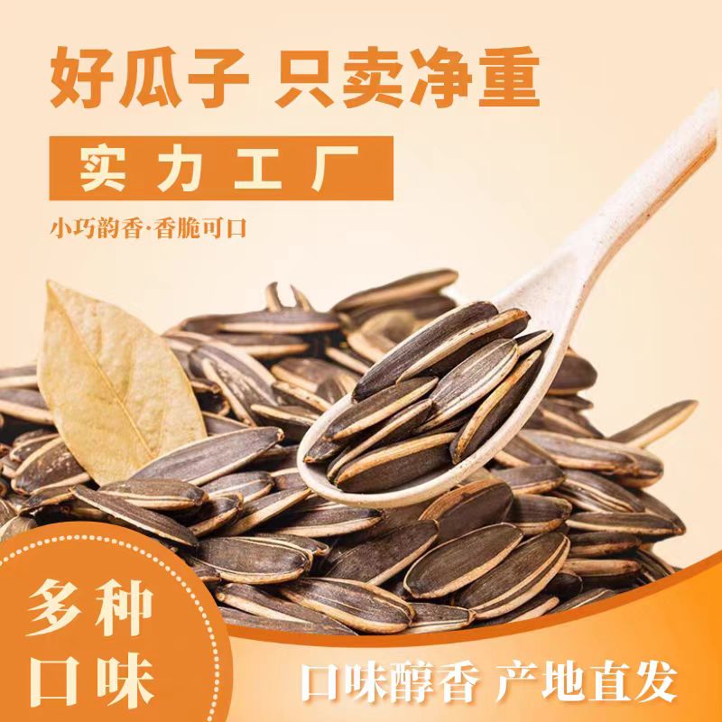 五香味瓜子打手黑皮瓜子好味食客大颗粒新货葵花籽炒货休闲好零食