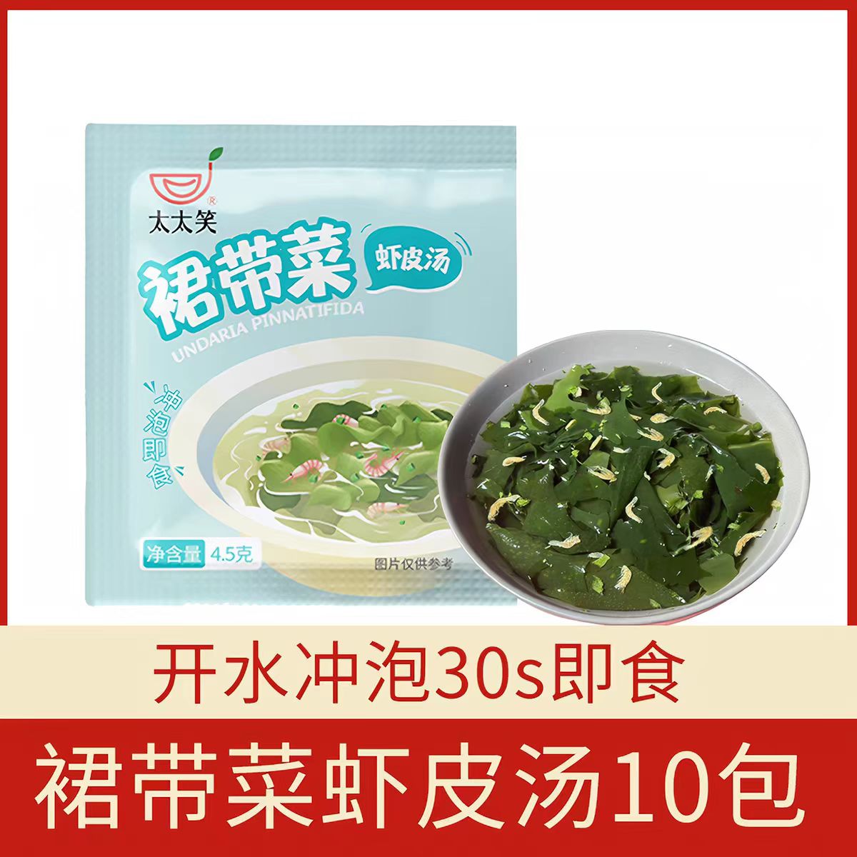 太太笑裙带菜虾皮汤冲泡即食