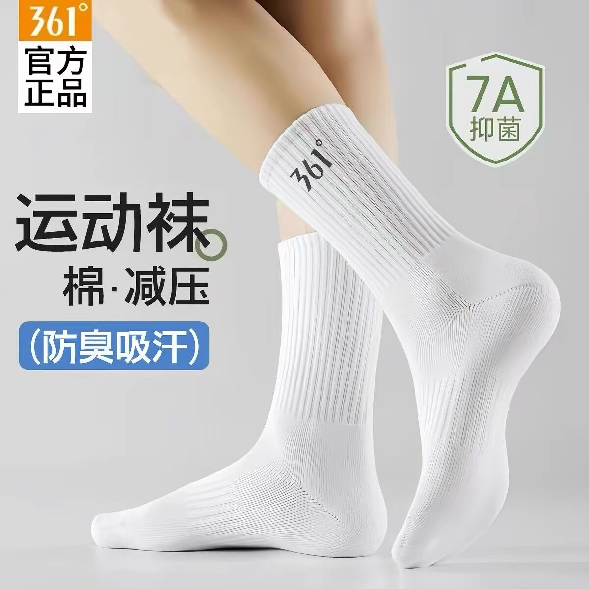 361正品运动袜新款舒适透气跑步中筒短筒袜抗菌纯色百搭男女同款