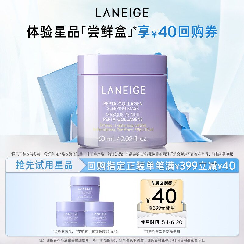 【专享】兰芝胶原多肽夜猫紫睡膜体验装+满399-40回购券