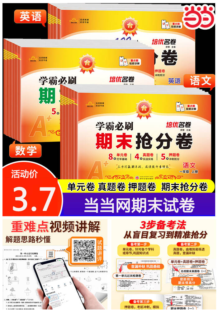 当当网 期末冲刺100分期末抢分卷 一二三四五六年级上册试卷测试卷全套配套人教版语文数学英语小学同步练习册单元期中冲刺卷100分