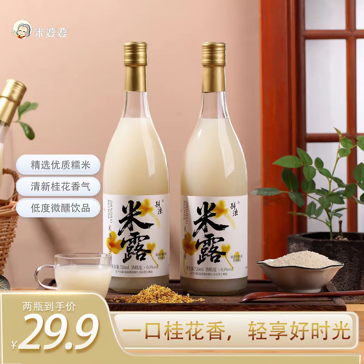 米婆婆斟浊桂花米露720ml